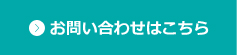 お問い合わせはこちら