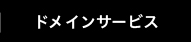 ドメインサービス