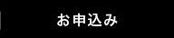 お申込み