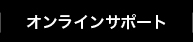 オンラインサポート