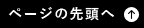 ページの先頭へ