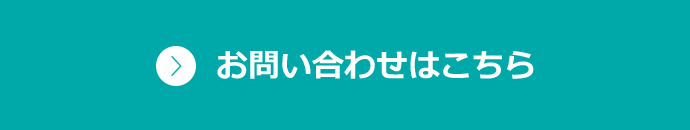 お問い合わせはこちら