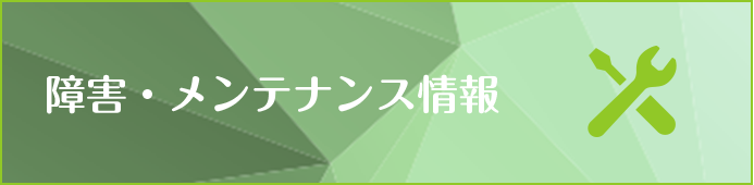 障害・メンテナンス情報