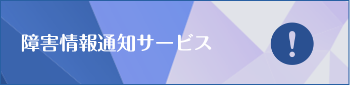 障害通知サービス