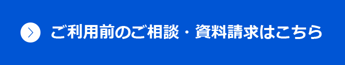 ご利用前のご相談・資料請求はこちら