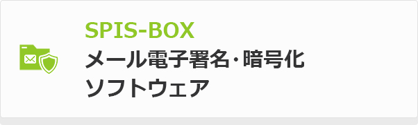 SPIS-BOX メール電子署名・暗号化 ソフトウェア