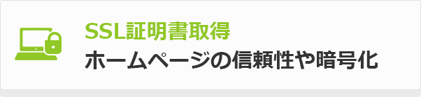 SSL証明書取得 ホームページの信頼性や暗号化