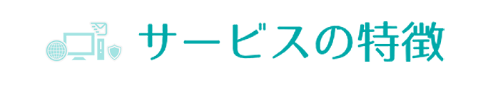 サービスの特徴