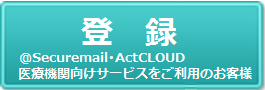 @Securemail･ActCLOUD･医療機関向けサービスをご利用のお客様