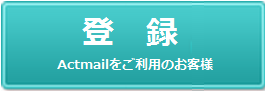 Actmailをご利用のお客様