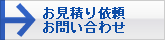 見積り依頼・お問い合わせ