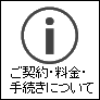 ご契約・料金・手続きについて