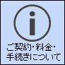 ご契約・料金・手続きについて