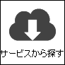 ご利用のサービスから探す