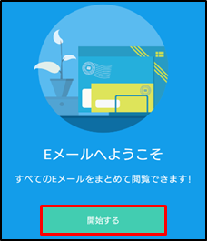 ②Eメールへようこそ