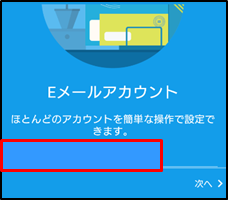 ③Eメールアカウント