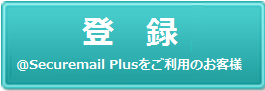 @Securemail Plusをお使いのお客様